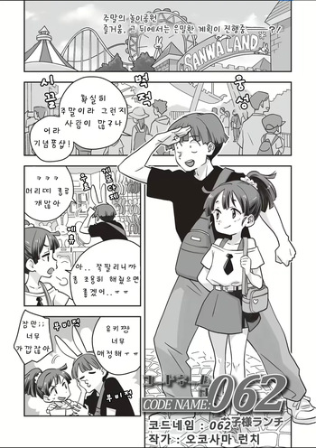 [Okosama Lunch] Codename wa 062 | 코드네임은 062 [Korean] cover