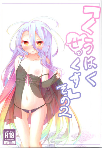 (C105) [Sun's Beast Hut (Kemo Taiyo)] Kuhaku Part 2 (No Game No Life) cover