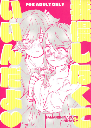 (Girls Love Festival 27) [chabochaboseinikuten (chabo)] Gaman Shinakute Iinda yo (Shoujo Kageki Revue Starlight) cover