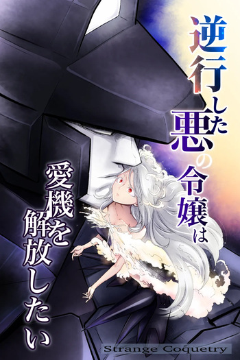 [Strange Coquetry] 逆行した悪の令嬢は愛機を解放したい cover