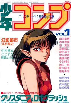 Shounen Comp Vol 1 - Jan 1 1992