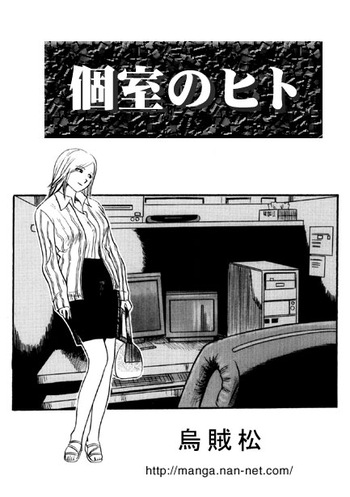 [Ikamatsu] Koshitsu no Hito cover