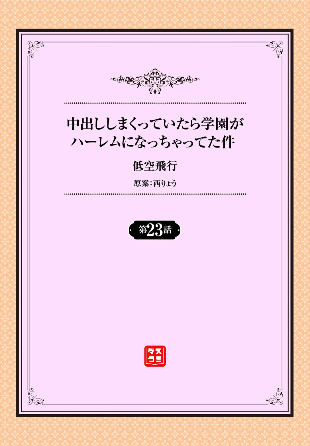中出ししまくっていたら学園がハーレムになっちゃってた件 23話 page 2 full