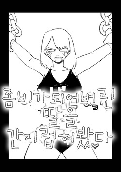 Zombie ni natta Musume o Kusugutte Mita | 좀비가 되어버린 딸을 간지럽혀봤다