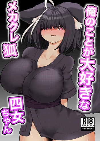 [Nanahoshi Tenpo (Nanahoshi Jiro)] 俺のことが大好きなメカクレ狐四女ちゃん cover