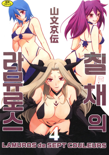 [Sanbun Kyoden] Shichisai no Lamuros 4 | 칠채의 라뮤로스 4 [Korean] [Digital] cover