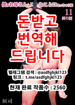 Boku ga Okaa-san to Konna Koto ni Nacchau Hanashi 11 Owari Hen | 내가 엄마와 이런 일이 되어버리는 이야기 11 결말편