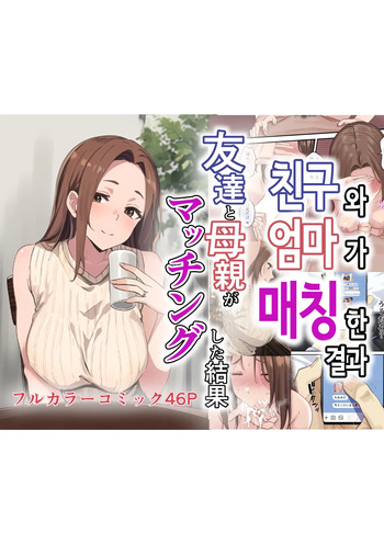 [Sashimi Teishoku (Sashimi)] Tomodachi to Hahaoya ga Matching Shita Kekka... + Gojitsudan | 친구와 엄마가 매칭한 결과... +후일담 [Korean] cover