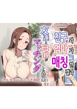 Tomodachi to Hahaoya ga Matching Shita Kekka... + Gojitsudan | 친구와 엄마가 매칭한 결과... +후일담