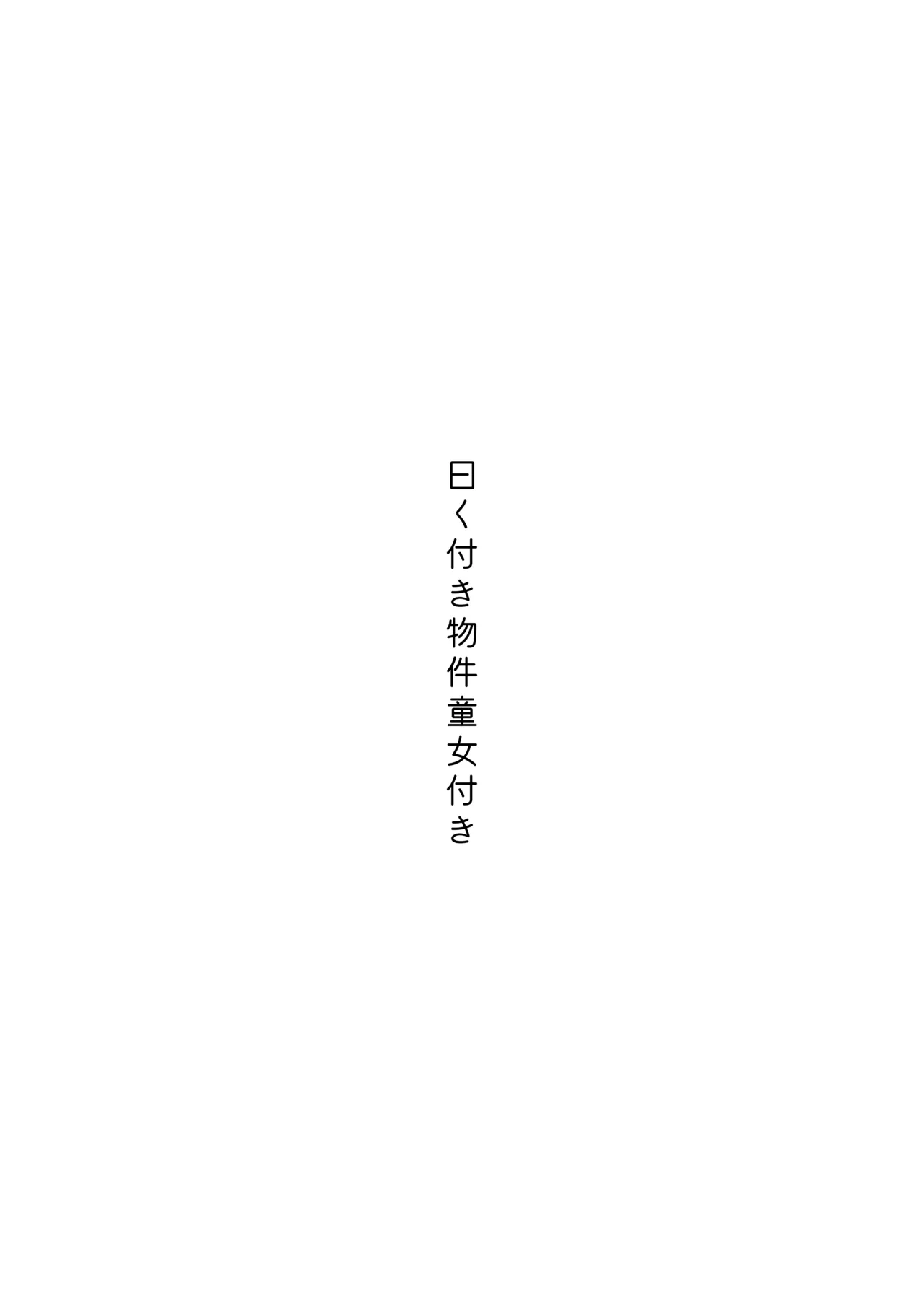 Iwaku Tsuki Bukken Doujo Tsuki page 4 full