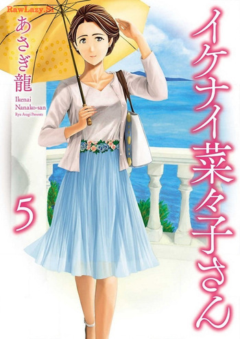 [Asagi Ryu] Ikenai nanako san 05 cover