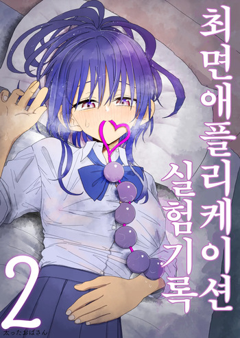[Futotta Obasan] Saimin Application Jikken Kiroku 2 | 최면 애플리케이션 실험 기록2 [Korean] cover