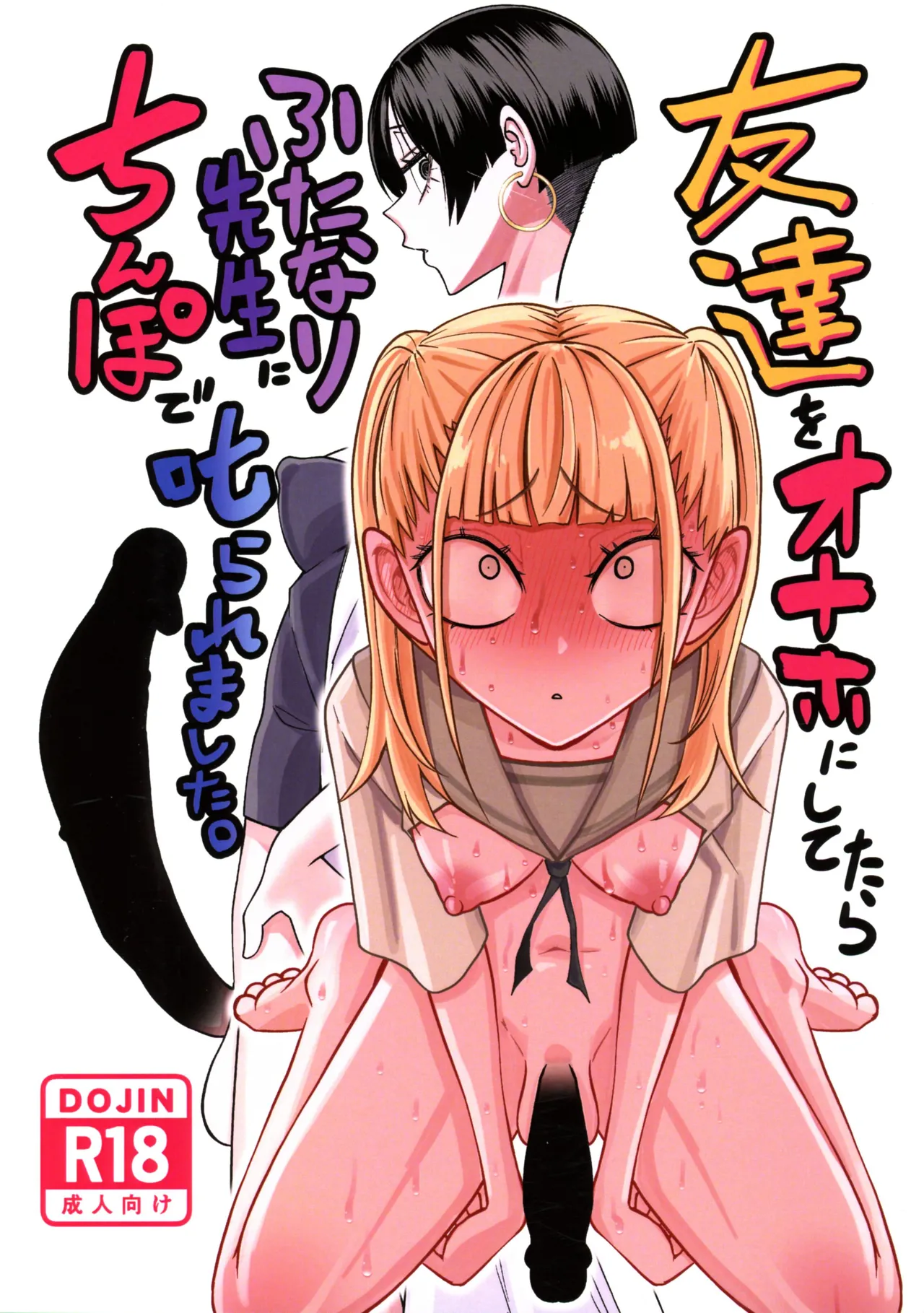 Tomodachi o Onaho ni shitetara Futanari Kyoushi ni Chinpo de Shikara remashita page 1 full