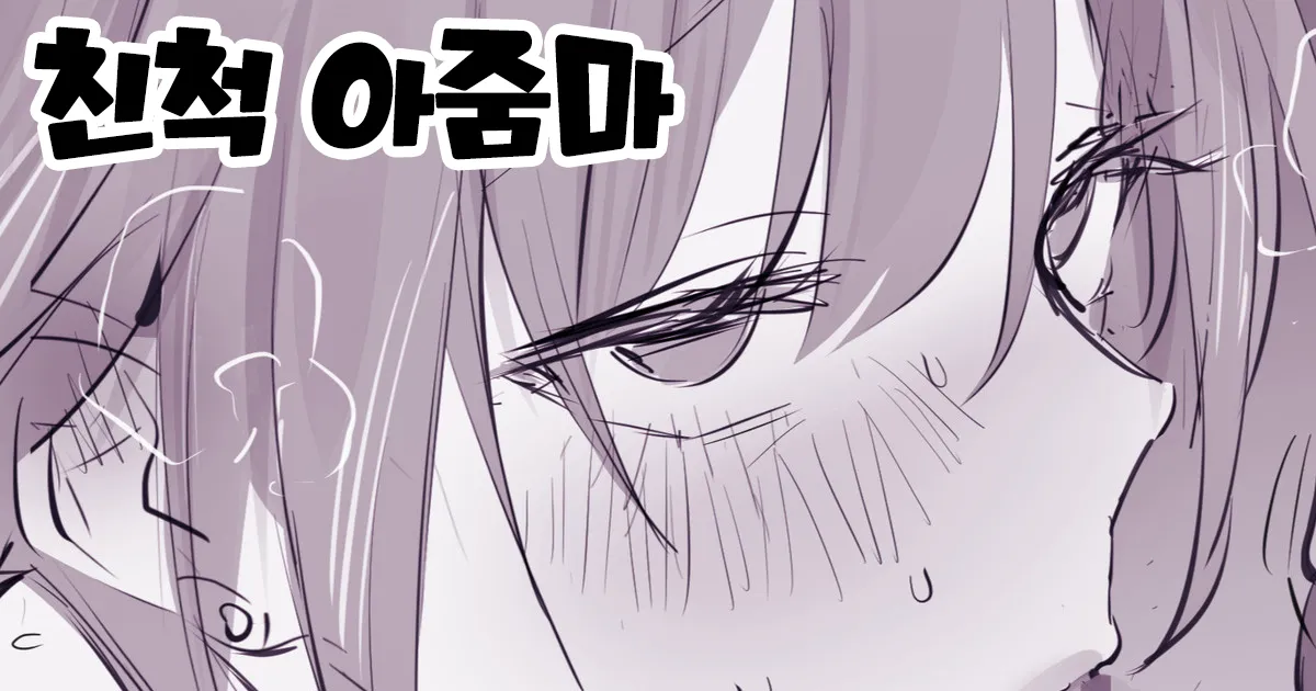 Shinseki no Oba-san | 친척 아줌마 page 1 full