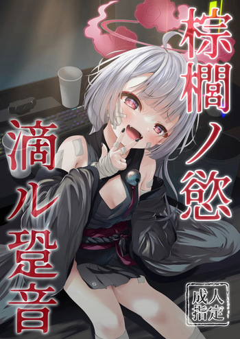 (C105) [HUNGRRRRY (qNdEbASeR)] 棕櫚ノ慾 滴ル跫音 (ブルーアーカイブ) cover