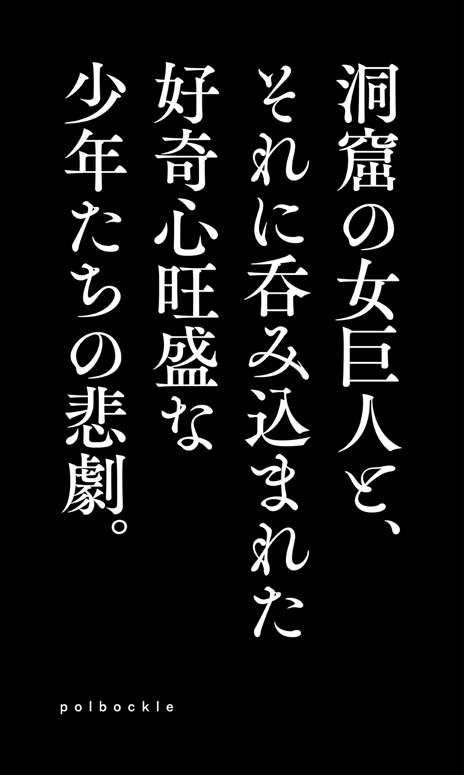 Dōkutsu no on'na Kyojin to, sore ni nomikoma reta kōkishin ōseina shōnen-tachi no higeki. page 1 full