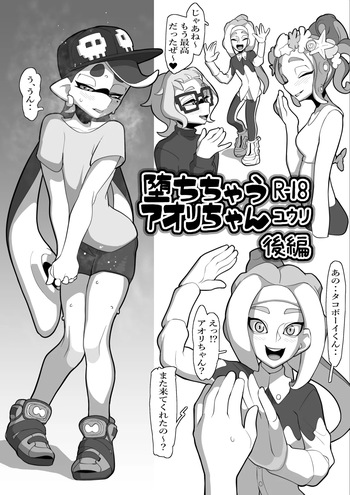 [ユウリのアトリエ]堕ちちゃうアオリちゃん 後編(Splatoon) cover