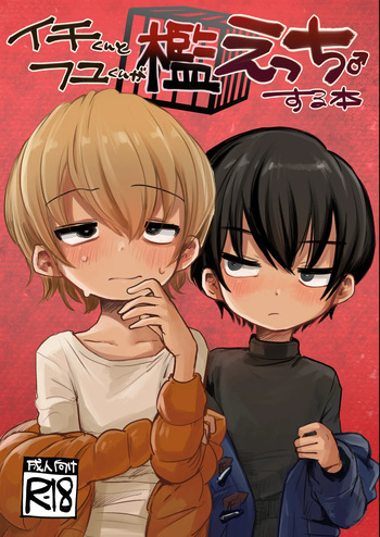 [Mani Bold (Tairiku)] Ichi-kun to Fuyu-kun ga Ori Ecchi Suru Hon [English] {Chin²} [Decensored] [Digital] cover