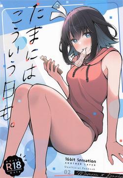 たまにはこういう日も。