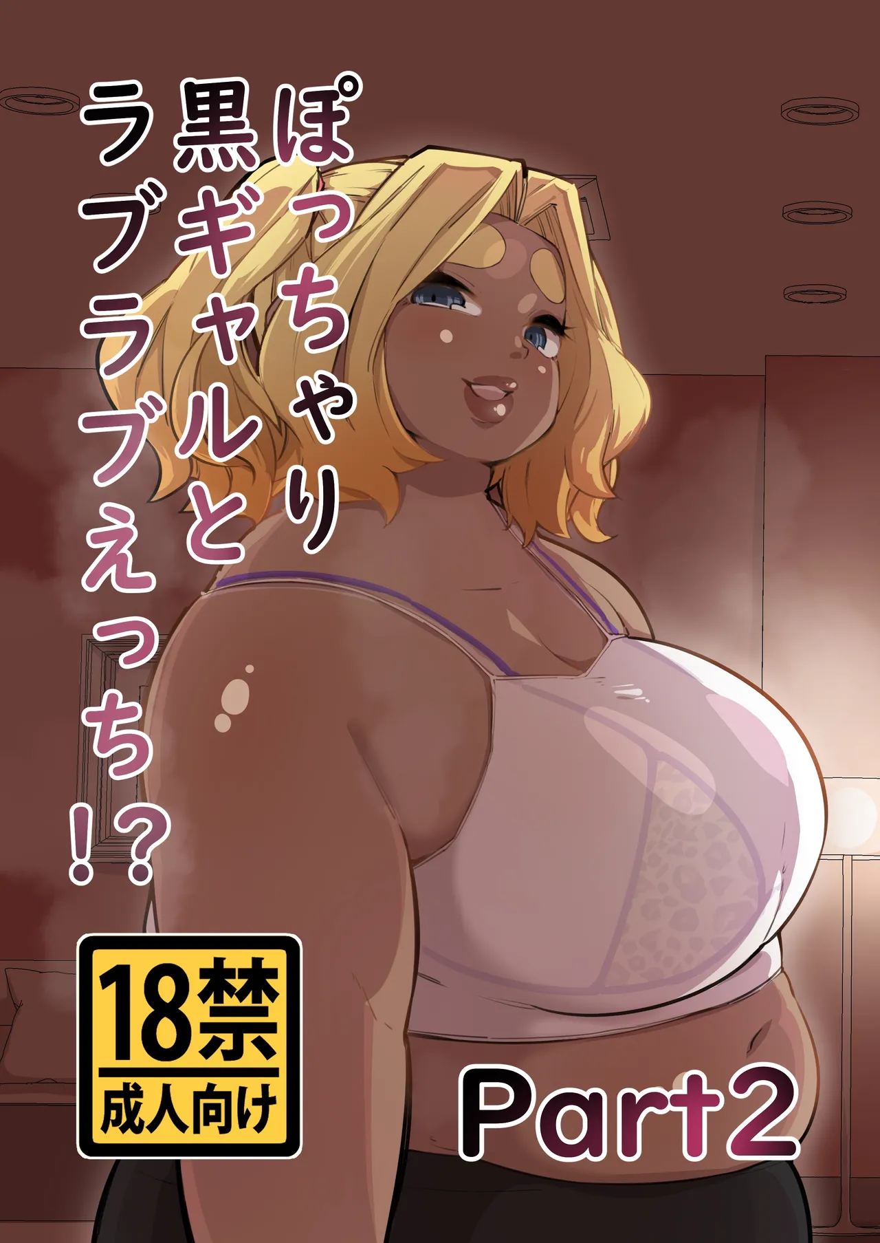 Pocchari Kuro Gal to Love Love Ecchi!? Part 2 page 1 full