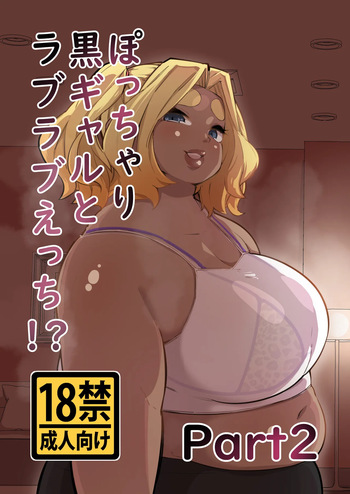 [Mizsawatei (Mizsawa)] Pocchari Kuro Gal to Love Love Ecchi!? Part 2 [Digital] cover