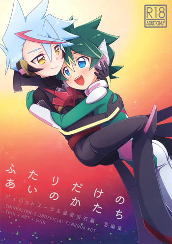 (Boys Parade 3) [M2K (Kinota)] Futari Dake no ai no Katachi (Shinkansen Henkei Robo Shinkalion) cover