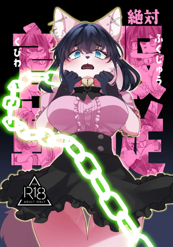 [Sangria (Zakuro)] Zettai Fukujuu Kubiwa [Digital] cover