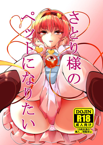 [Inuyoukan (Agetama)] Satori-sama no Pet ni Naritai (Touhou Project) [Digital] cover