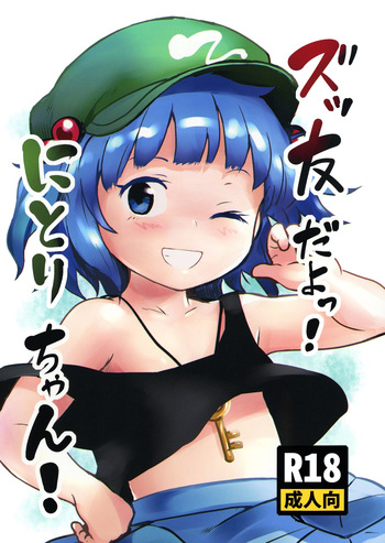 [Komanest (Cock Robin)] Zuttomo da yo! Nitori-chan! | We’re friends forever! Nitori-chan! (Touhou Project) [English] [Digital] cover