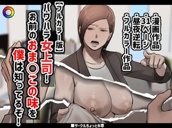 PoweHara Onna Joushi! Omae no Omanko no Aji o Boku wa Shitteruzo!