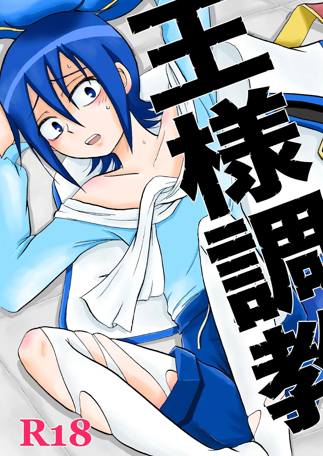 王様調教 page 1 full