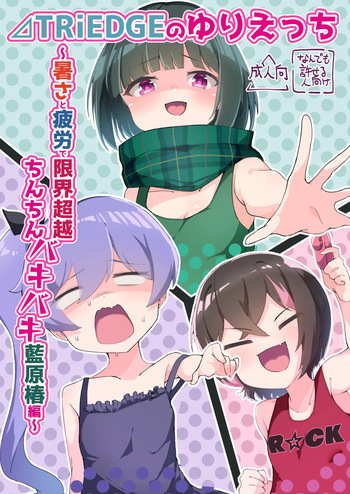 [Chocomint Monaka (Narusaka Bronze)] ⊿TRiEDGE no Yuri Ecchi -Atsusa to Hirou de Genkai Chouzetsu Chinchin Bakibaki Aihara Tsubaki Hen- (O.N.G.E.K.I.) [Digital] cover