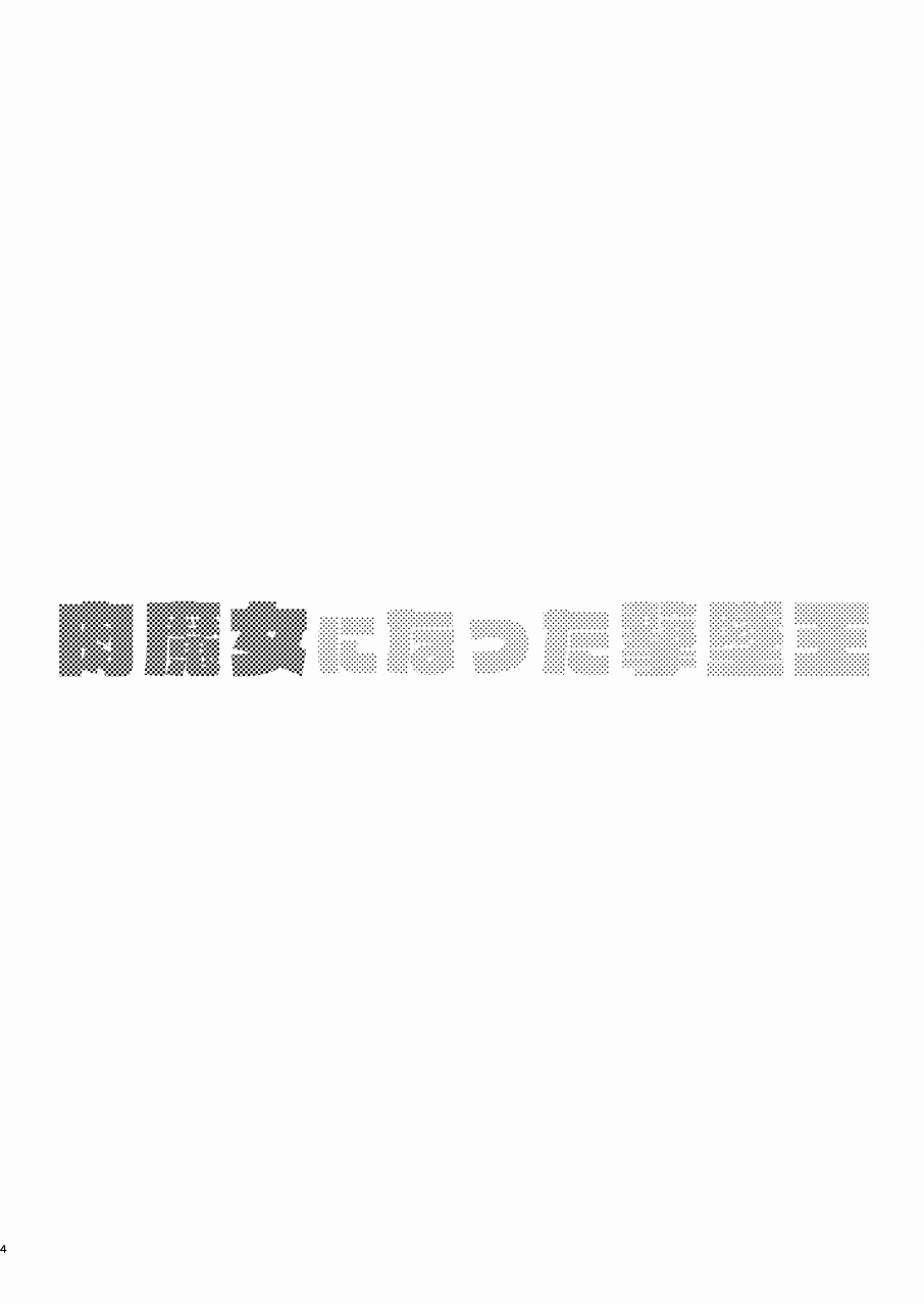 Nikumajo ni Natta Gekitsuiou page 3 full