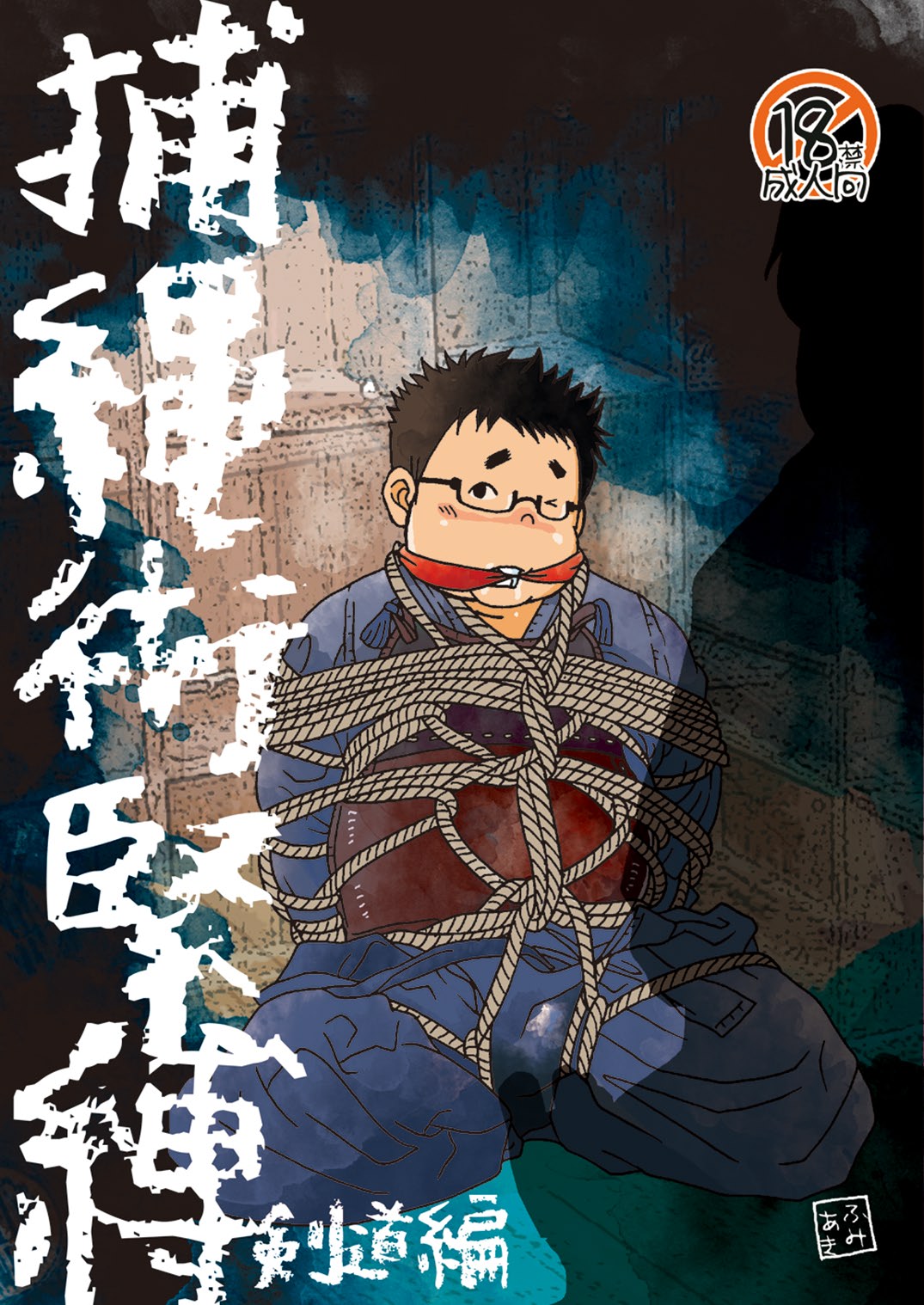 Hojōjutsu Baku - Kendōhen - Jūdōhen page 1 full