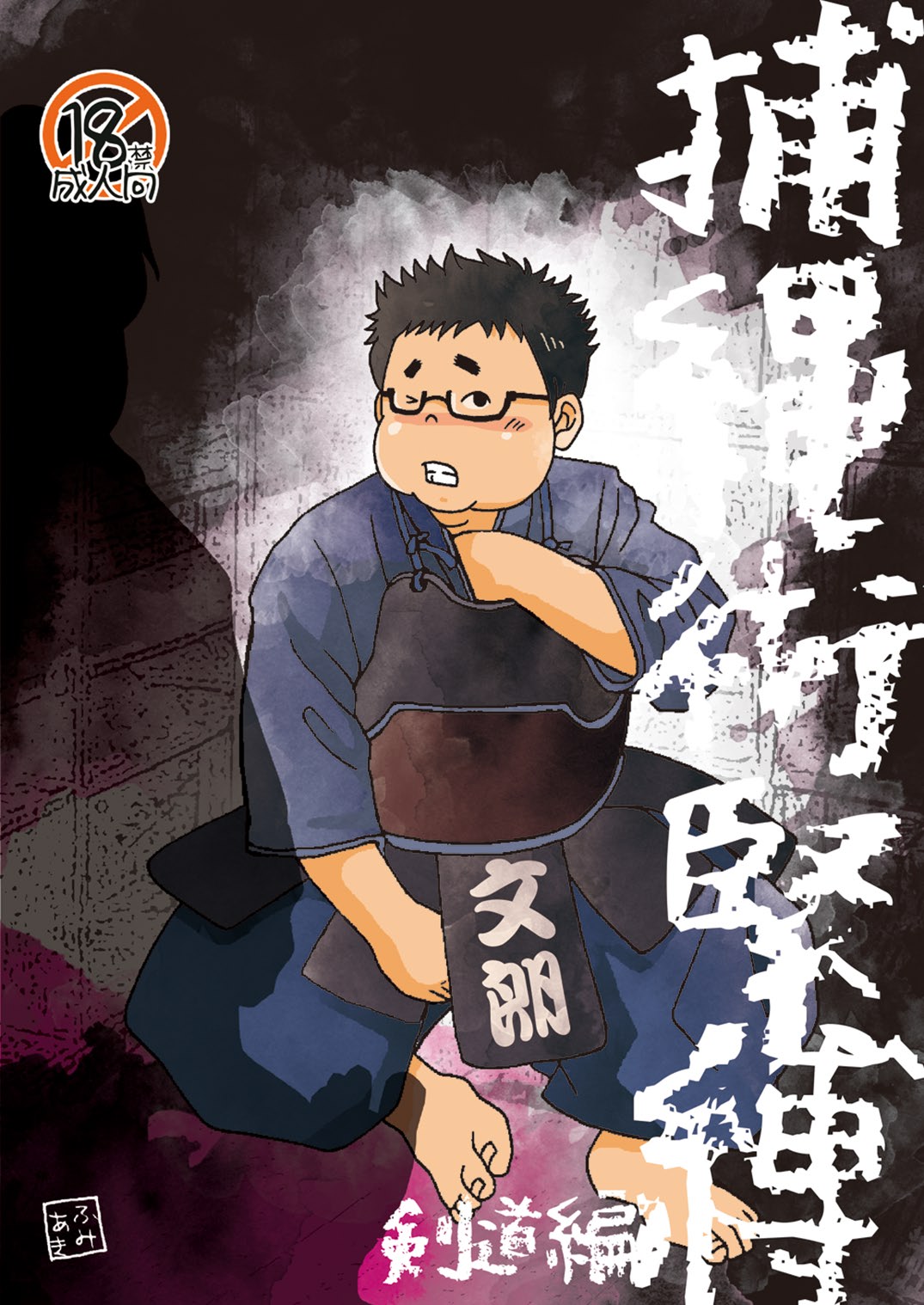Hojōjutsu Baku - Kendōhen - Jūdōhen page 12 full