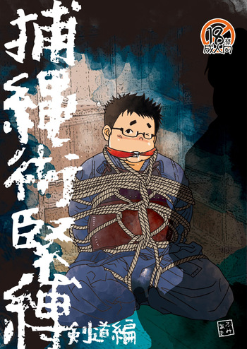(YaroFes2022) [Yururi (Fumiaki)] Hojōjutsu Baku - Kendōhen - Jūdōhen [Digital] cover
