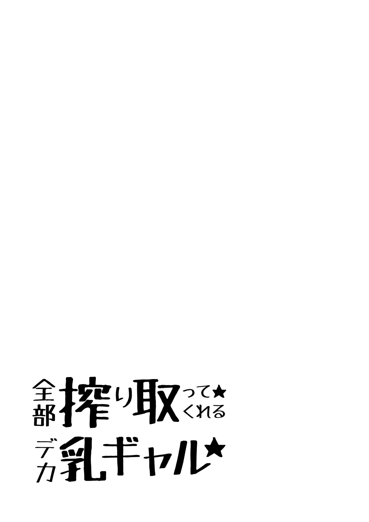 Zenbu Shiboritotte Kureru Deka Chichi Gal page 2 full