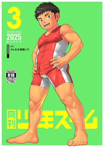 [Shounen Zoom (Shigemaru Shigeru)] Gekkan Shounen Zoom 2025-03 [Digital] cover