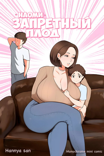 [Hannya san] Naomi: Forbidden Lust 1 [Russian] [velv3tchan] cover