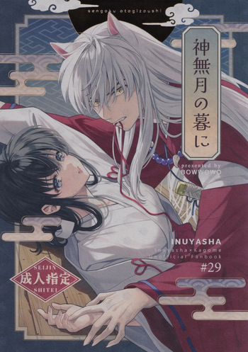 [bowwowo (Motobi)] Kannazuki no kure ni (Inuyasha) cover