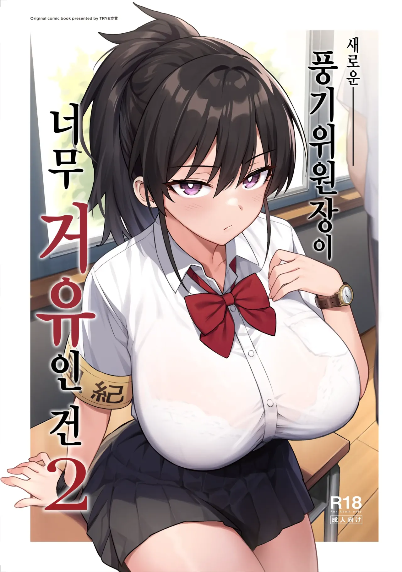Atarashii Fuuki Iinchou ga Kyonyuu Sugiru Ken 2 | 새로운 풍기위원장이 너무 거유인 건 2 page 1 full