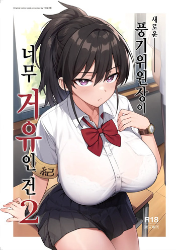 [TRY&Hougen Futari Shakai (Hougen)] Atarashii Fuuki Iinchou ga Kyonyuu Sugiru Ken 2 | 새로운 풍기위원장이 너무 거유인 건 2 [Korean] [Decensored] [Digital] cover