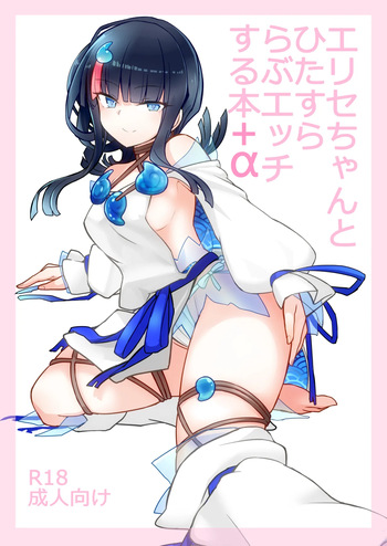 [Yakusoku no Kaigansen (Yosai)] Erice-chan to Hitasura Love Ecchi Suru Hon (Fate/Grand Order) cover