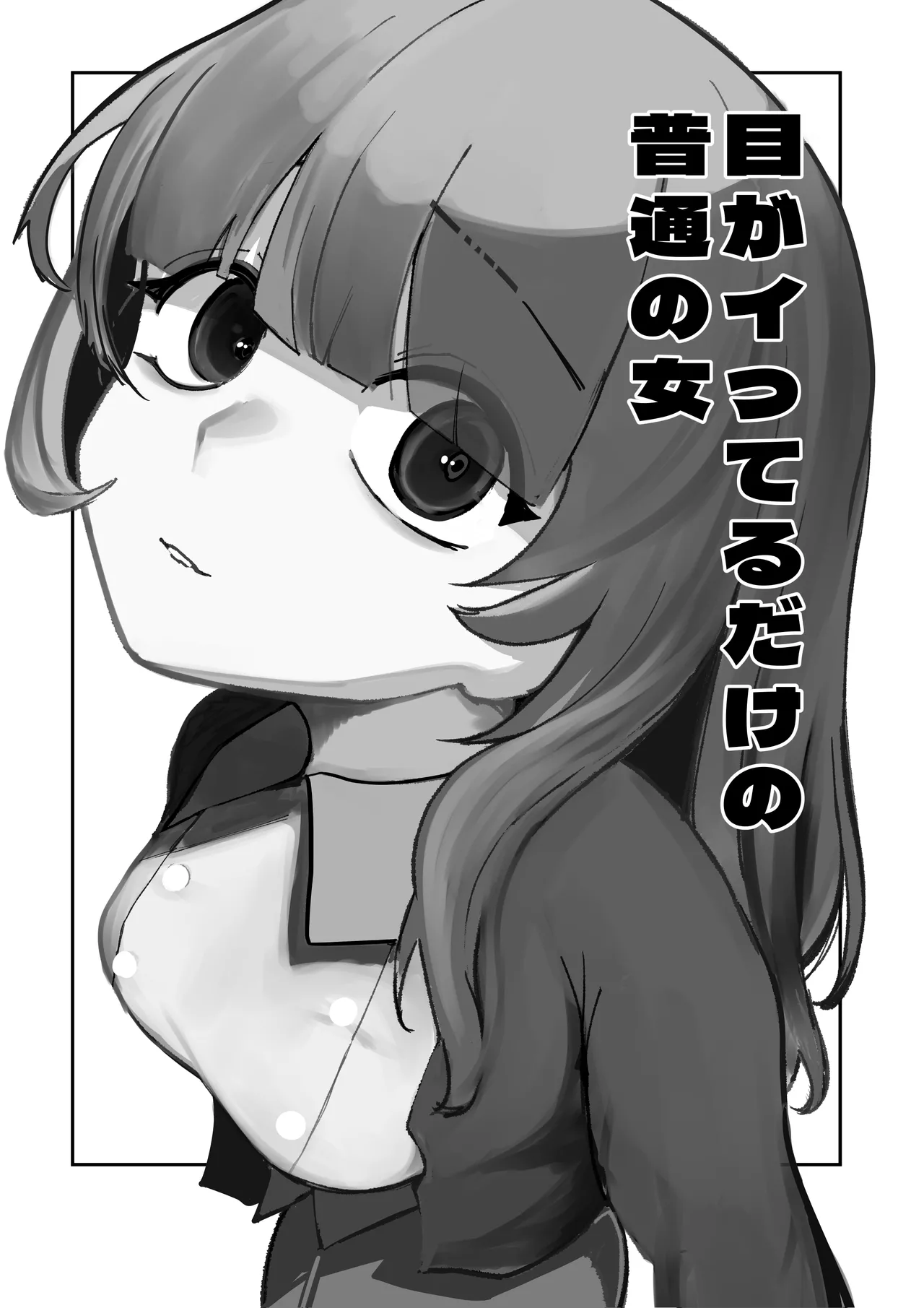 目がイってるだけの普通の女 page 2 full