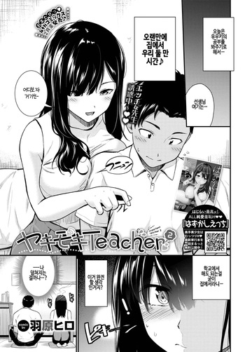 [Wabara Hiro] yakimoki teacher 2 - Impatient teacher 2 (COMIC BAVEL 2025-04) [korean] [digital] cover