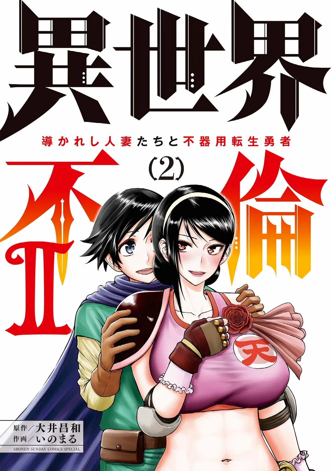 Isekai Furin ll ~Michibika Reshi Hitodzuma Tachi to Bukiyo Tensei Yuusha~vol 02 page 1 full
