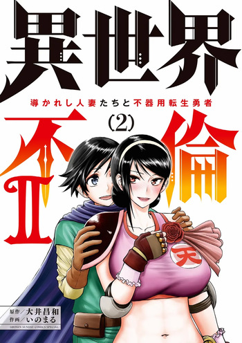 [Ooi Masakazu / Inomaru] Isekai Furin ll ~Michibika Reshi Hitodzuma Tachi to Bukiyo Tensei Yuusha~vol 02 [English] cover