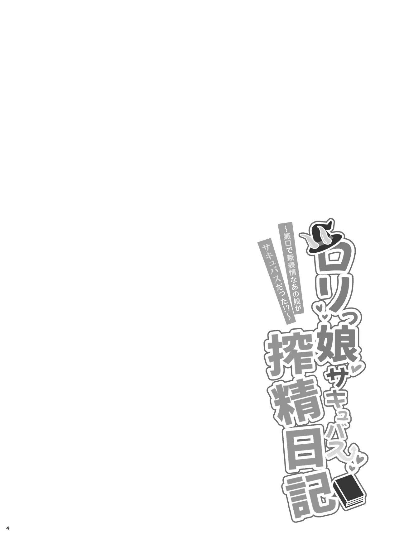 Lolikko Succubus Sakusei Nikki ~Mukuchi de Muhyoujou na Ano Ko ga Succubus datta!?~ page 3 full