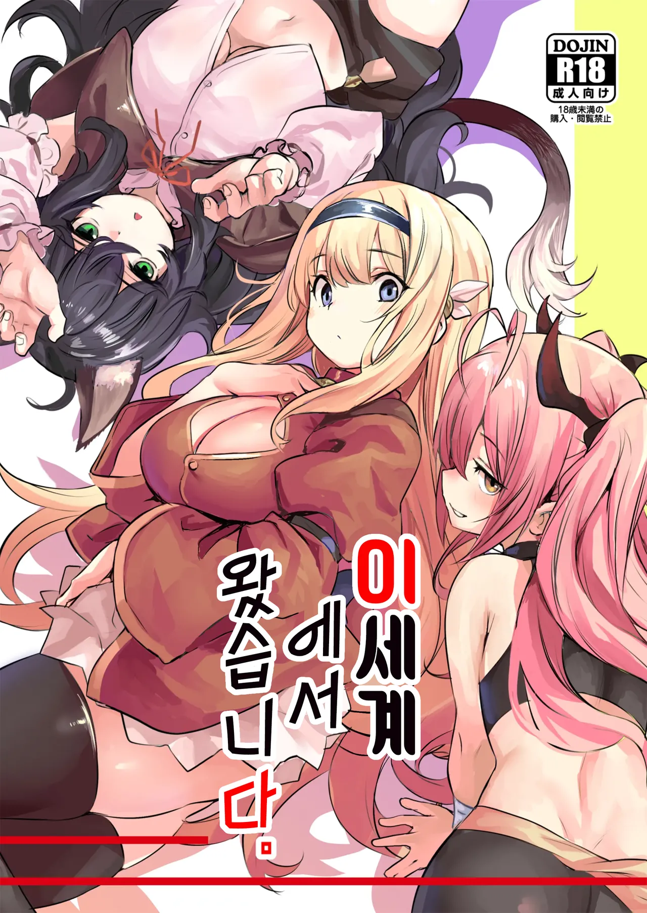 Isekai kara Kimashita. | 이세계에서 왔습니다 page 1 full