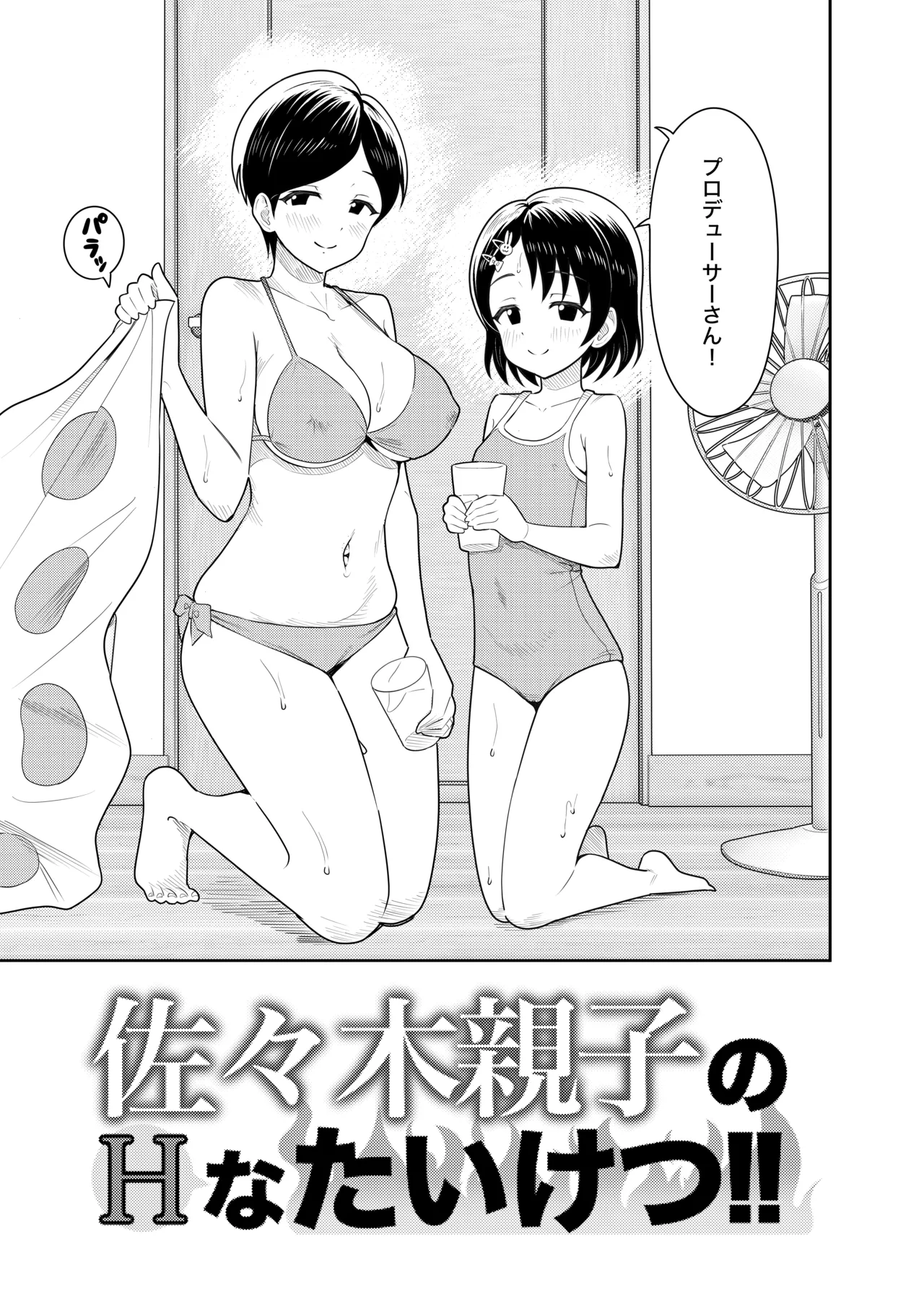 Sasaki Oyako no H na Taiketsu!! 2 Natsuyasumi page 6 full